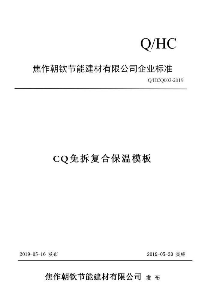 2019CQ免拆復(fù)合模板企業(yè)標準_01-20230905074021