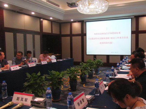 石墨改性水泥基保溫板-碳硅板CSTM團(tuán)體標(biāo)準(zhǔn)制定會(huì)議-3-20230905072603