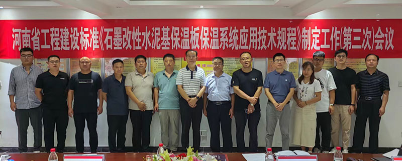 石墨改性水泥基保溫板河南工建標(biāo)準(zhǔn)三次會議-3